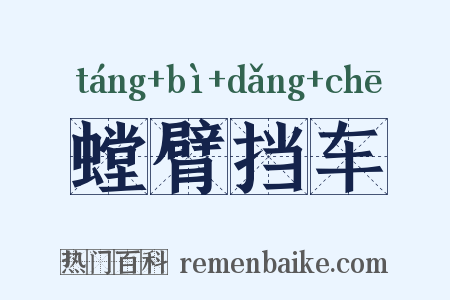 螳臂挡车是什么意思的图片